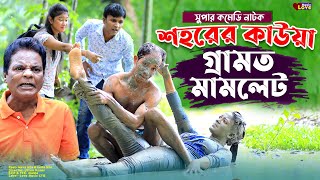 শহরের কাউয়া গ্রামত মামলেট  আঞ্চলিক নাটক  মেরামিয়া সোনামিয়া লেডামিয়া ইদ্রিস New Ctg Comedy Natok [upl. by Yelats]