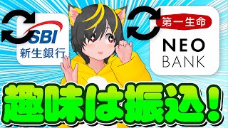 😹振込でポイントを取りに行け！💨住信ＳＢＩネット銀行🌺第一生命ネオバンク🍆TNEO BANK🌈エアウォレット🤴SBI新生銀行🚍三井住友信託銀行 被振込 ポイ活おすすめ [upl. by Htiffirg]