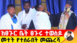 🛑 ከፀጉር ቤት ፀጉሩ ተወስዶ መተት የተሰራበት መጨረሻ ድንቅ ተአምር 238  Komos Aba Samuel Tesema [upl. by Ahsima]