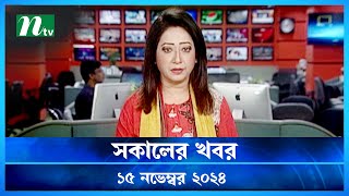 🟢 সকালের খবর  Shokaler Khobor  15 November 2024  NTV Latest News Update [upl. by Nemad]