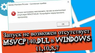 Запуск невозможен отсутствует MSVCP140dll в Windows [upl. by Fonda17]