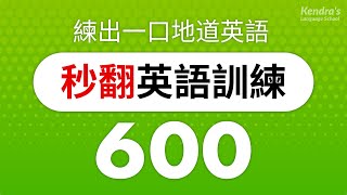 秒翻英語訓練600 英語短文 — 練出一口地道英語 [upl. by Amron]