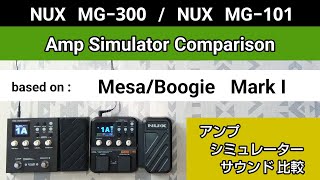 NUX MG300  NUX MG101 アンシミュ比較 based on《MesaBoogie MarkⅠ》Amp Simulator Comparison [upl. by Fern]