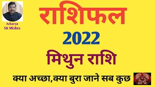 Varsh 2022 rashifal mithun rashi राशिफल 2022 मिथुन राशि [upl. by Inhsor101]