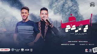 اسف على الازعاج  يابا تعبان من الدنيا  معاذ موزة و عمرو شعبان عبد الرحيم  لايك استوديو ياسر الشيخ [upl. by Chuck]