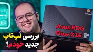 بررسی لپ تاپ گیمینگ ایسوس راگ فلو ایکس 16  Asus ROG Flow X16 2023 [upl. by Lairret]