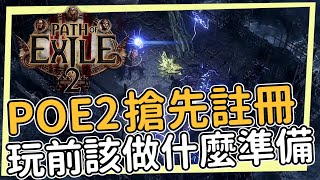 POE2的測試註冊開始！11月15號試玩開始 你需要對POE2知道些什麼？這跟POE1有什麼差別？需要先玩過POE1嗎？ [upl. by Ellynad978]