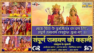 Sampoorn Ramayan ki kahani  LuvKush ke Zubaani  RamSiya ke LuvKush  Delightful Entertainment [upl. by Annaoj865]