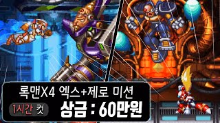 진짜 미친 미션에 도전해 보았습니다 무려 엑스제로 100 1시간 클리어 ㄷㄷ 메가맨X4 [upl. by Niknar591]