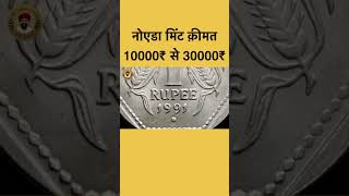 1991 Noida mint rare coin value 10000rs to 30000rs shorts coin valuable [upl. by Laveen]