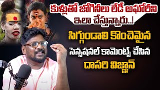 Dasari Vignan Reveals Sensational Facts About Lady Aghori  Muthyalamma Temple  Sasi Tv [upl. by Papke]