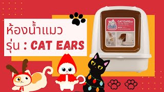 รีวิว Catidea ห้องน้ำแมว รุ่น Cat Ears สีครีม CL101 ไซส์ XL SLEEPY GIRLS [upl. by Shandy]