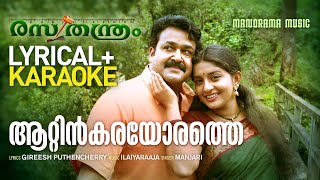 Aattinkarayorathe  Lyrical  Karaoke  Rasathanthram  Mohanlal  Sathyan Anthikad  Ilaiyaraaja [upl. by Pegasus]