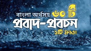 বাংলা অর্থ সহ প্রবাদ প্রবচন  Probad Bakko [upl. by Hunsinger]