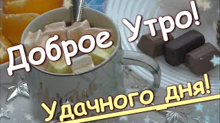 Доброго утра и хорошего дняКрасивая открытка пожелание💌Атмосферное видео☀⛄✨ [upl. by Allveta]