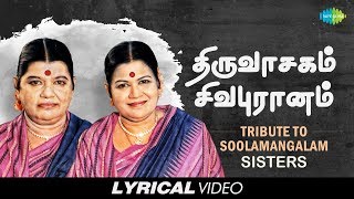 Tribute to Soolamangalam Sisters  Thiruvasagam  Sivapuranam  Tamil  Devotional  Lyrical Video [upl. by Newnorb743]