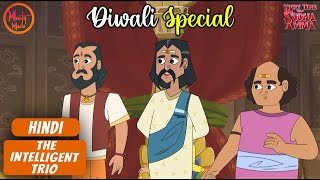 बुद्धिमान तिकड़ी  The Intelligent Trio  17  Hindi Moral Story  Story Time with Sudha Amma [upl. by Fransis706]