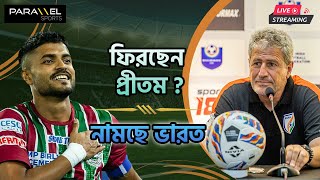 🛑 LIVE  কিভাবে মোহনবাগানে আসতে পারেন প্রীতম  ভারতের সামনে মরিশাস। [upl. by Ecinnaj737]