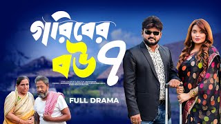 Goriber Bou 7  গরিবের বউ 7 Full Natok  Bangla Natok 2024  Emotional Drama  Wife of a Poor 7 [upl. by Atig118]