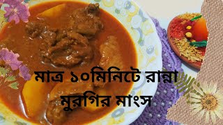 ঝামেলা ছাড়াই অল্প সময়ে তৈরি করুন মুরগির মাংস  Gorowa Poddotite Murgir Mangso Ranna [upl. by Wiedmann]