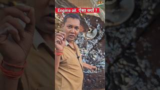 Engine oil का इतना बुरा हाल क्यों mcg mukeshchandragond shortsvideo youtubeshorts viralshorts [upl. by Ajnat381]