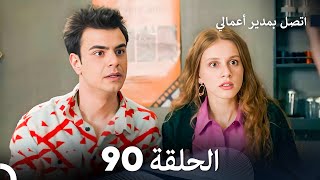 FULL HD Arabic Dubbed اتصل بمدير أعمالي الحلقة 90 [upl. by Dian]