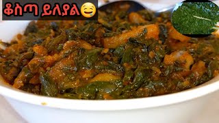 ቆስጣ በድንች ና በበርበሬ ጉደኛ አሠራር 👌😋 chard and potatoskosta dinich wot greengursha [upl. by Asenej]