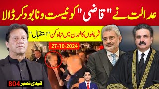 بریکنگ نیوز  معزز جج نے quotقاضی فراڈquot کو نیست و نابود کرڈالا ، 24 گھنٹے میں3 تباہ کُن ڈویولپمنٹس [upl. by Akceber]