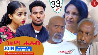 HDMONA  Part 33  ሰልሚ ሓሳብ ብ ሃብቶም ዓንደብርሃን Selmi Hasab by Habtom Andebrhan  New Eritrean Drama 2022 [upl. by Leakcim]