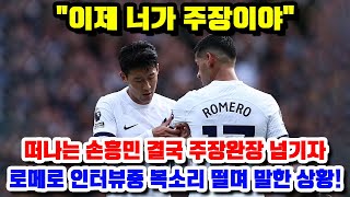 quot이제 너가 주장이야quot 떠나는 손흥민 결국 주장완장 넘기자 로메로 인터뷰중 목소리 떨며 말한 상황 [upl. by Eidde78]