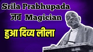 Srila Prabhupada जब Magician हुआ दिव्य लीला  Prabhupada Lila Hindi [upl. by Herold527]