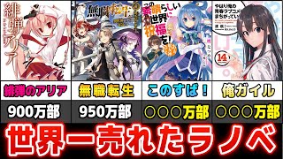 【2022最新版】世界一売れたライトノベル【シリーズ累計発行部数ランキング】【無職転生】【このすば】【ダンまち】【SAO】【転スラ】 [upl. by Robet]