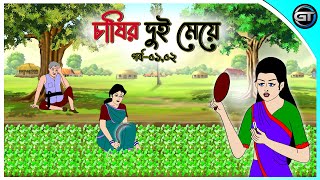 চাষির দুই মেয়ে পর্ব০১০২  Bangla cartoon  Thakumar jhuli  Rupkotha golpo  Animation story [upl. by Odlaner]