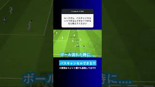 【1番欲しい機能】イーフトってパスキャンセルできるんですか？【イーフト eFootball ウイイレアプリ】 [upl. by Jovitah]