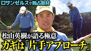 【超貴重】松山英樹プロがアプローチのすべてを語ってくれました！【祝優勝】 [upl. by Sum751]