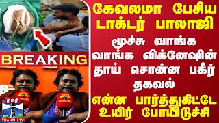 BREAKING  கேவலமா பேசிய டாக்டர் பாலாஜி மூச்சு வாங்க வாங்க விக்னேஷின் தாய் சொன்ன பகீர் தகவல் [upl. by Janet325]