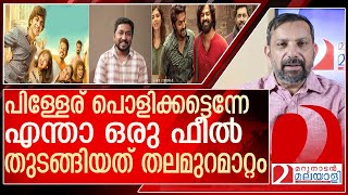 വർഷങ്ങൾക്ക് ശേഷം മലയാള സിനിമ കീഴ്മേൽ മറിയുന്നു l varshangalkku shesham movie [upl. by Rosanna]