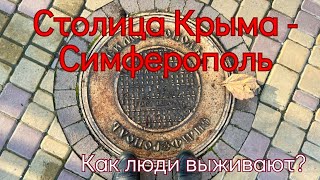 🇷🇺 Симферополь Как выживают люди Пустые полки бешеные цены разруха нищета и обстрелы ВСУ крым [upl. by Esilenna]