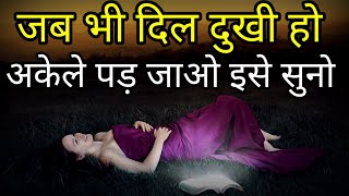 मन को शांति और सुकून देंगी ये बातें Amazing quotes and thoughts Best Motivational speech Hindi video [upl. by Ativla]