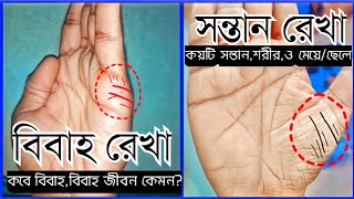 বিবাহ রেখা ও সন্তান রেখা বিচার।marriage line and child line explain in palmistry palmistry viral [upl. by Kreda]