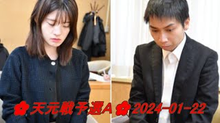 🌸Fujisawa Rina 藤沢里菜 vs Numadate Sakiya 沼舘沙輝哉🌸天元戦予選Ａ🌸20240122 [upl. by Amanda]