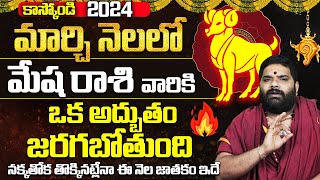 మేష రాశి Mesha Rashi MARCH Masaphalalu  Telugu Rasi Phalalu MAR 2024  Monthly Horoscope  Aries [upl. by Anauqaj]