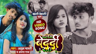 बलम बेदर्दी 20  Balam Bedardi 20  DhobiGeet Song 2022  Singer Atul amp Ankita Singh [upl. by Deehan811]