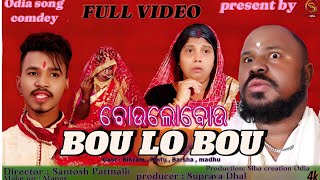 Bou lo Bou  ବୋଉ ଲୋ ବୋଉ  Odia comdey song  Full video  2024  Siba creation Odia [upl. by Arnold459]