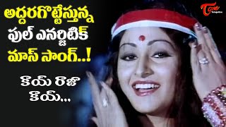 Jayaprada Full Energetic Mass Song  Kaayi Raja Kaayi Video Song  Rangoon Rowdy  Old Telugu Songs [upl. by Jarad772]