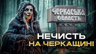 Містична Черкащина  Фольклор та історія області з найдавніших часів  Українська демонологія [upl. by Nandor]