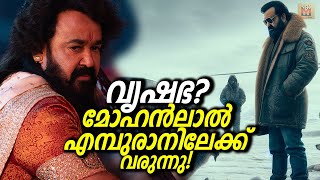 Empuraan  വൃഷഭ ഷെഡ്യൂൾ അവസാനിച്ചു എമ്പുരാനിലേക്ക് മോഹൻലാൽ Mohanlal will soon join Empuraan [upl. by Ymar]