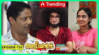 Aliyans  725  എഐക്യാമറ  Comedy Serial Sitcom  Kaumudy [upl. by Elsi]