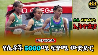 የሴቶች 5000ሜ ፍፃሜ ውድድር ቀጥታ ስርጭት  የፓሪስ ኦሊምፒክ  መልካም እድል ለኢትዮጵያችን  🇪🇹❤️ 433ethiopia ethiopia [upl. by Bryn]