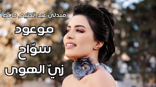 Afrah  Medley Abdelhalim Hafez Live Mawoud  Sawwah  Zay El Hawa  أفراح  ميدلي عبد الحليم حافظ [upl. by Latsyrhc527]